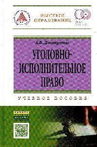 УГОЛОВНО-ИСПОЛНИТЕЛЬНОЕ ПРАВО, ИЗД.1