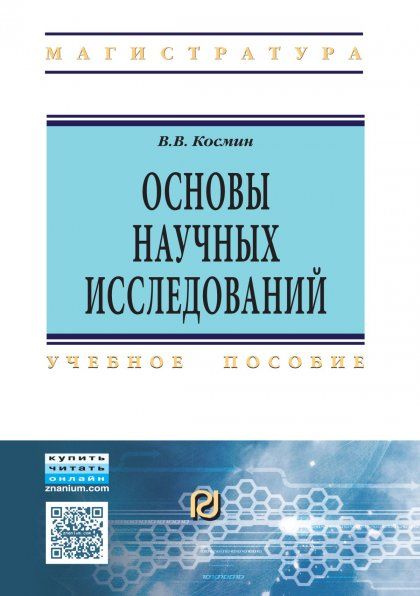 ОСНОВЫ НАУЧНЫХ ИССЛЕДОВАНИЙ ОБЩИЙ КУРС, ИЗД.3