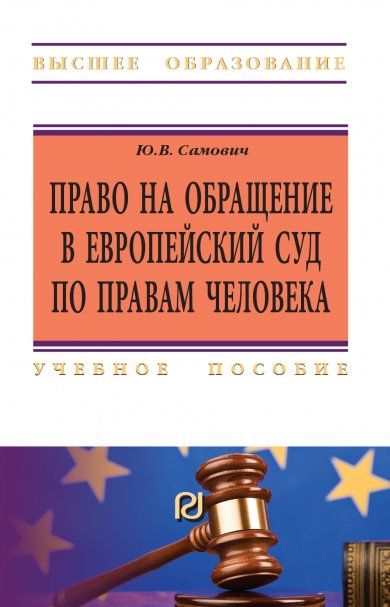 ПРАВО НА ОБРАЩЕНИЕ В ЕВРОПЕЙСКИЙ СУД ПО ПРАВАМ ЧЕЛОВЕКА, ИЗД.3