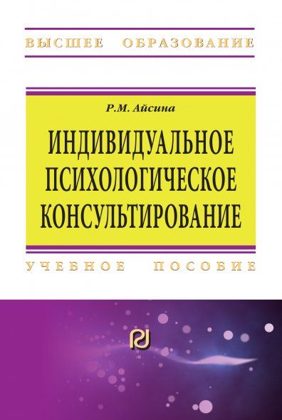 ИНДИВИДУАЛЬНОЕ ПСИХОЛОГИЧЕСКОЕ КОНСУЛЬТИРОВАНИЕ: ОСНОВЫ ТЕОРИИ И ПРАКТИКИ, ИЗД.1