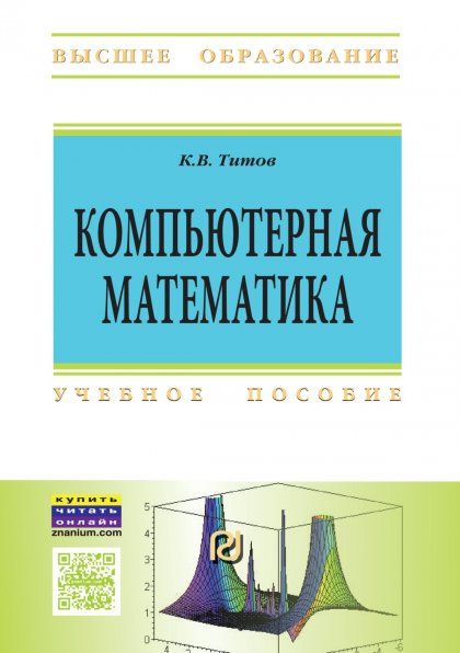 КОМПЬЮТЕРНАЯ МАТЕМАТИКА, ИЗД.1