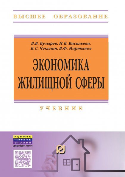 ЭКОНОМИКА ЖИЛИЩНОЙ СФЕРЫ, ИЗД.2