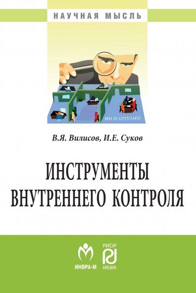 ИНСТРУМЕНТЫ ВНУТРЕННЕГО КОНТРОЛЯ, ИЗД.1