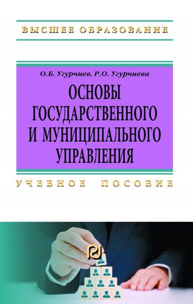 ОСНОВЫ ГОСУДАРСТВЕННОГО И МУНИЦИПАЛЬНОГО УПРАВЛЕНИЯ, ИЗД.1