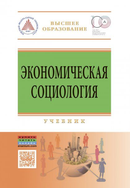 ЭКОНОМИЧЕСКАЯ СОЦИОЛОГИЯ, ИЗД.1