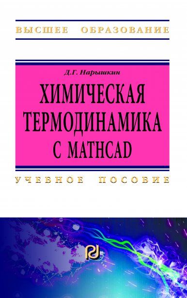 ХИМИЧЕСКАЯ ТЕРМОДИНАМИКА С MATHCAD. РАСЧЕТНЫЕ ЗАДАЧИ, ИЗД.1