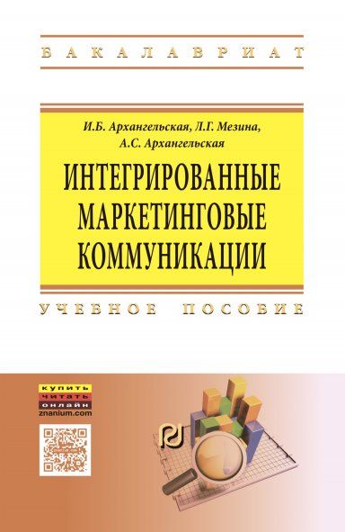 ИНТЕГРИРОВАННЫЕ МАРКЕТИНГОВЫЕ КОММУНИКАЦИИ, ИЗД.1