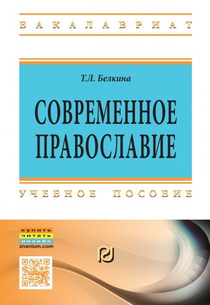 СОВРЕМЕННОЕ ПРАВОСЛАВИЕ, ИЗД.1