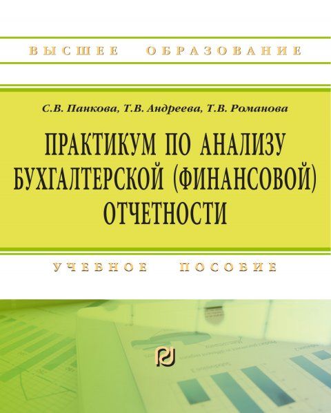ПРАКТИКУМ ПО АНАЛИЗУ БУХГАЛТЕРСКОЙ ФИНАНСОВОЙ ОТЧЕТНОСТИ, ИЗД.1