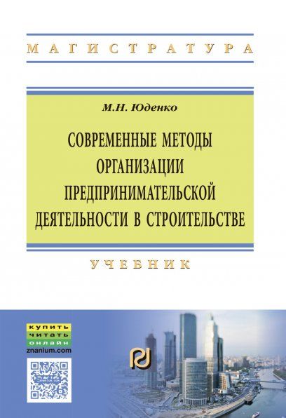 СОВРЕМЕННЫЕ МЕТОДЫ ОРГАНИЗАЦИИ ПРЕДПРИНИМАТЕЛЬСКОЙ ДЕЯТЕЛЬНОСТИ В СТРОИТЕЛЬСТВЕ, ИЗД.1
