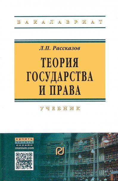 ТЕОРИЯ ГОСУДАРСТВА И ПРАВА, ИЗД.7