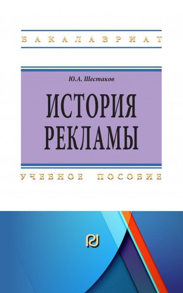 ИСТОРИЯ РЕКЛАМЫ, ИЗД.1