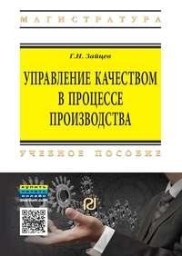 УПРАВЛЕНИЕ КАЧЕСТВОМ В ПРОЦЕССЕ ПРОИЗВОДСТВА, ИЗД.1