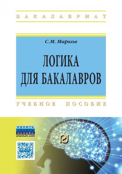 ЛОГИКА ДЛЯ БАКАЛАВРОВ, ИЗД.1