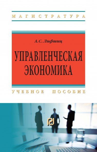 УПРАВЛЕНЧЕСКАЯ ЭКОНОМИКА, ИЗД.1