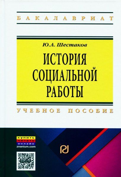 ИСТОРИЯ СОЦИАЛЬНОЙ РАБОТЫ, ИЗД.1