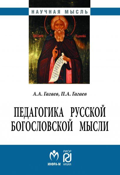 ПЕДАГОГИКА РУССКОЙ БОГОСЛОВСКОЙ МЫСЛИ, ИЗД.2