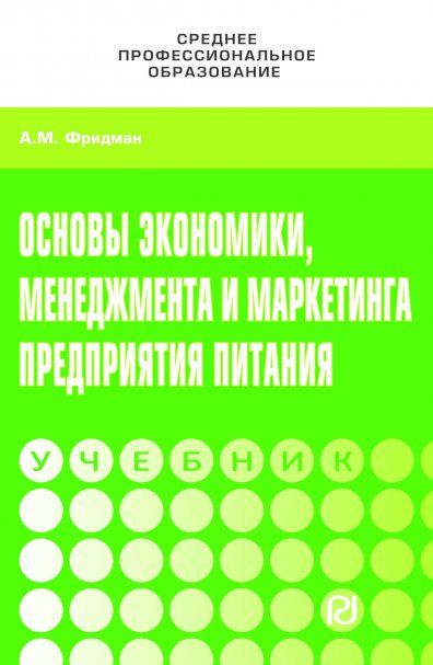 ОСНОВЫ ЭКОНОМИКИ,МЕНЕДЖМЕНТА И МАРКЕТИНГА ПРЕДПРИЯТИЯ ПИТАНИЯ, ИЗД.1