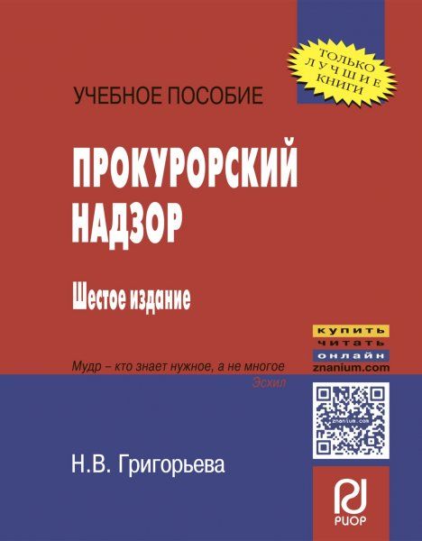 ПРОКУРОРСКИЙ НАДЗОР, ИЗД.6