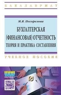 БУХГАЛТЕРСКАЯ ФИНАНСОВАЯ ОТЧЕТНОСТЬ: ТЕОРИЯ И ПРАКТИКА СОСТАВЛЕНИЯ, ИЗД.1