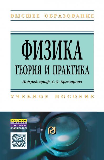 ФИЗИКА.ТЕОРИЯ И ПРАКТИКА, ИЗД.2