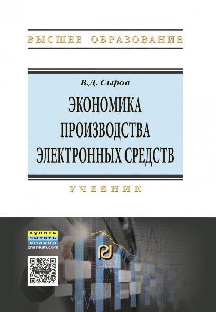 ЭКОНОМИКА ПРОИЗВОДСТВА ЭЛЕКТРОННЫХ СРЕДСТВ, ИЗД.3