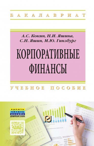 КОРПОРАТИВНЫЕ ФИНАНСЫ, ИЗД.1