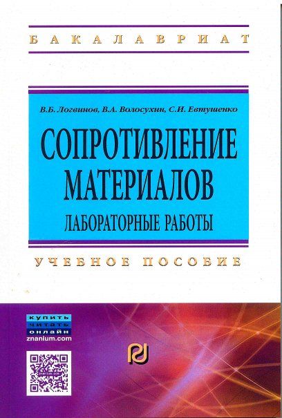 СОПРОТИВЛЕНИЕ МАТЕРИАЛОВ. ЛАБОРАТОРНЫЕ РАБОТЫ, ИЗД.4