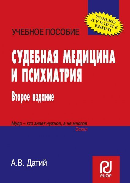 СУДЕБНАЯ МЕДИЦИНА И ПСИХИАТРИЯ, ИЗД.2