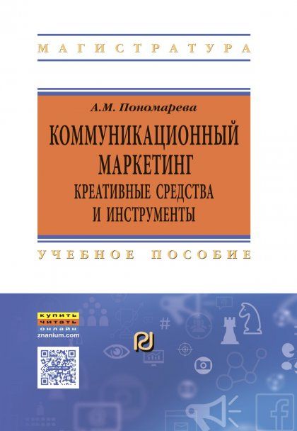 КОММУНИКАЦИОННЫЙ МАРКЕТИНГ: КРЕАТИВНЫЕ СРЕДСТВА И ИНСТРУМЕНТЫ, ИЗД.1