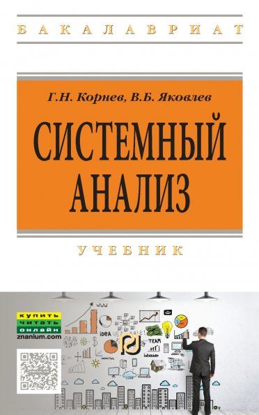СИСТЕМНЫЙ АНАЛИЗ, ИЗД.1