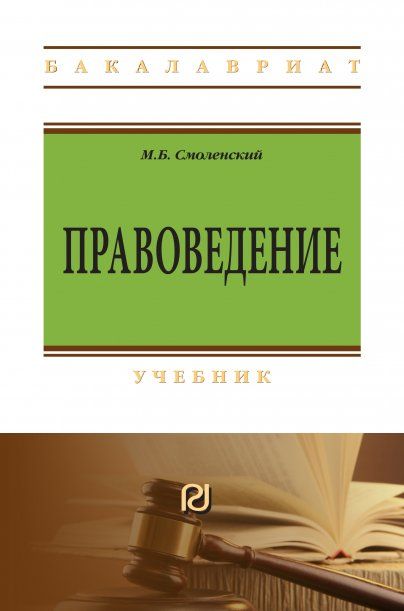 ПРАВОВЕДЕНИЕ, ИЗД.3