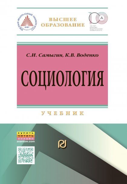 СОЦИОЛОГИЯ: СОЦИАЛЬНЫЕ ИНСТИТУТЫ, СТРУКТУРА И ПРОЦЕССЫ, ИЗД.1