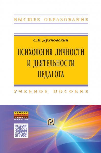 ПСИХОЛОГИЯ ЛИЧНОСТИ И ДЕЯТЕЛЬНОСТИ ПЕДАГОГА, ИЗД.1