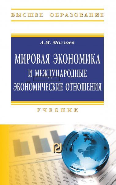 МИРОВАЯ ЭКОНОМИКА И МЕЖДУНАРОДНЫЕ ЭКОНОМИЧЕСКИЕ ОТНОШЕНИЯ, ИЗД.1