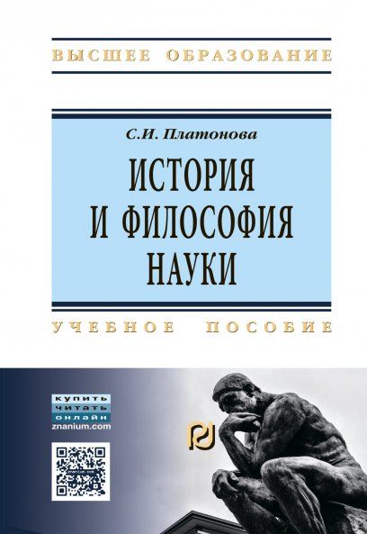ИСТОРИЯ И ФИЛОСОФИЯ НАУКИ, ИЗД.1