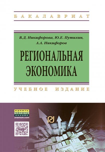 РЕГИОНАЛЬНАЯ ЭКОНОМИКА, ИЗД.1
