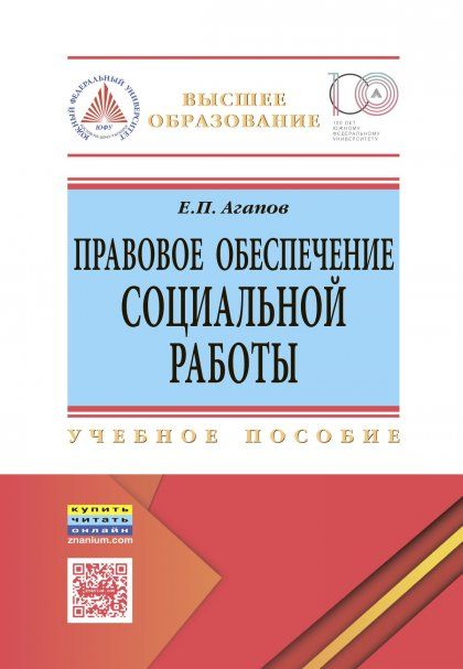 ПРАВОВОЕ ОБЕСПЕЧЕНИЕ СОЦИАЛЬНОЙ РАБОТЫ, ИЗД.1