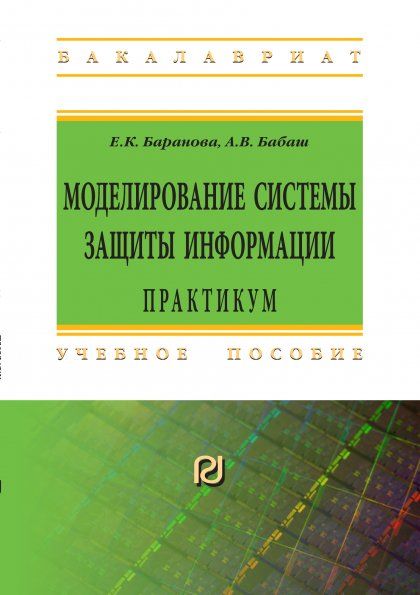 МОДЕЛИРОВАНИЕ СИСТЕМЫ ЗАЩИТЫ ИНФОРМАЦИИ: ПРАКТИКУМ, ИЗД.2