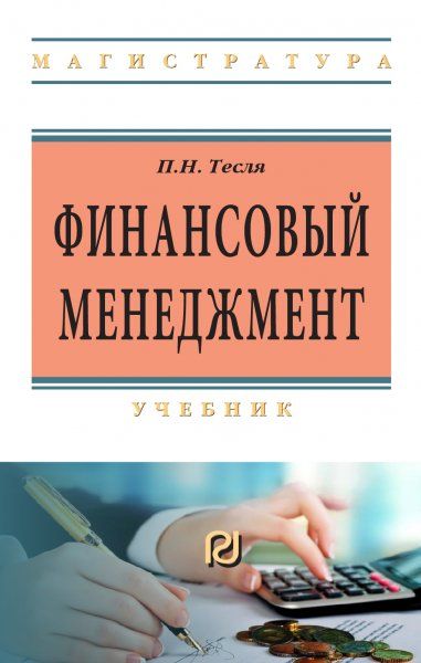 ФИНАНСОВЫЙ МЕНЕДЖМЕНТ, ИЗД.1