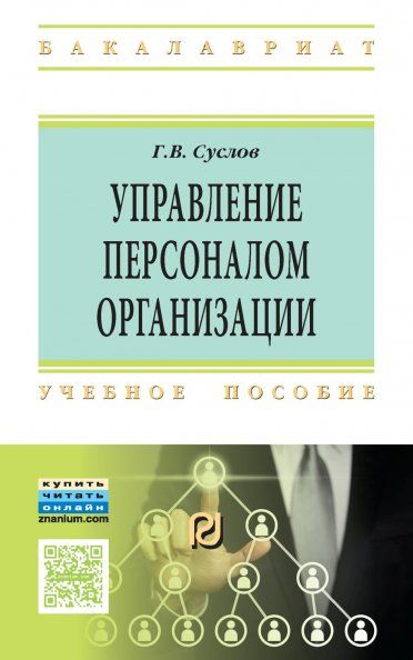 УПРАВЛЕНИЕ ПЕРСОНАЛОМ ОРГАНИЗАЦИИ, ИЗД.1