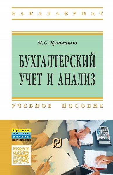БУХГАЛТЕРСКИЙ УЧЕТ И АНАЛИЗ, ИЗД.1