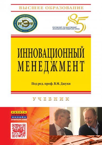 ИННОВАЦИОННЫЙ МЕНЕДЖМЕНТ, ИЗД.2