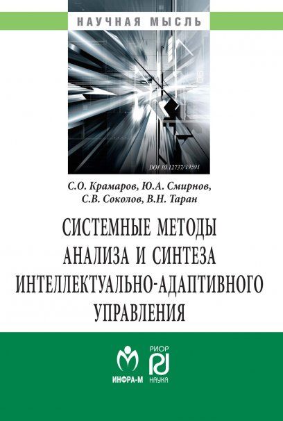СИСТЕМНЫЕ МЕТОДЫ АНАЛИЗА И СИНТЕЗА ИНТЕЛЛЕКТУАЛЬНО-АДАПТИВНОГО УПРАВЛЕНИЯ., ИЗД.1