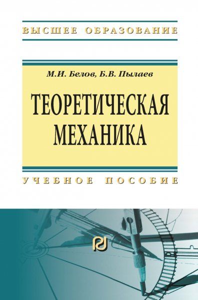 ТЕОРЕТИЧЕСКАЯ МЕХАНИКА, ИЗД.2