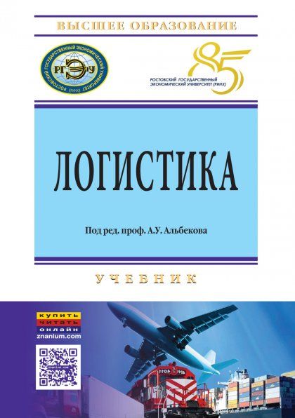 ЛОГИСТИКА, ИЗД.1