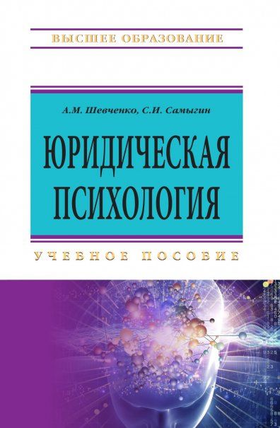 ЮРИДИЧЕСКАЯ ПСИХОЛОГИЯ, ИЗД.1