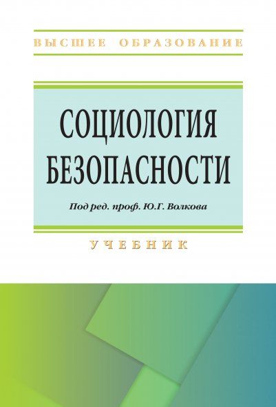 СОЦИОЛОГИЯ БЕЗОПАСНОСТИ, ИЗД.1