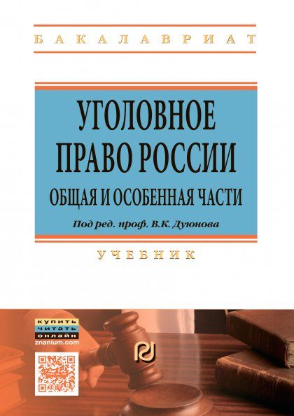 УГОЛОВНОЕ ПРАВО РОССИИ. ОБЩАЯ И ОСОБЕННАЯ ЧАСТИ, ИЗД.5