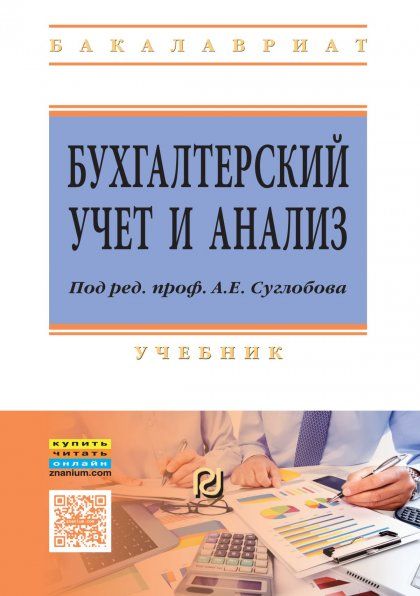 БУХГАЛТЕРСКИЙ УЧЕТ И АНАЛИЗ, ИЗД.1